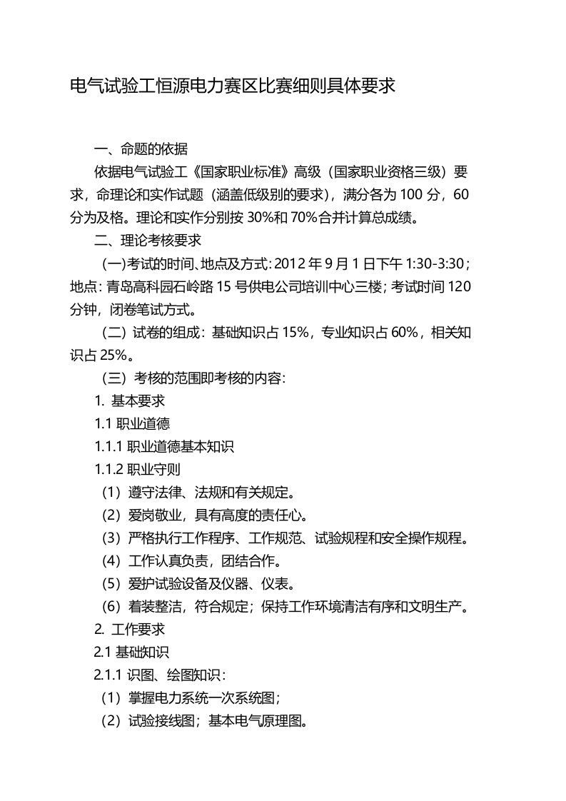 电气试验工恒源电力赛区比赛细则具体要求