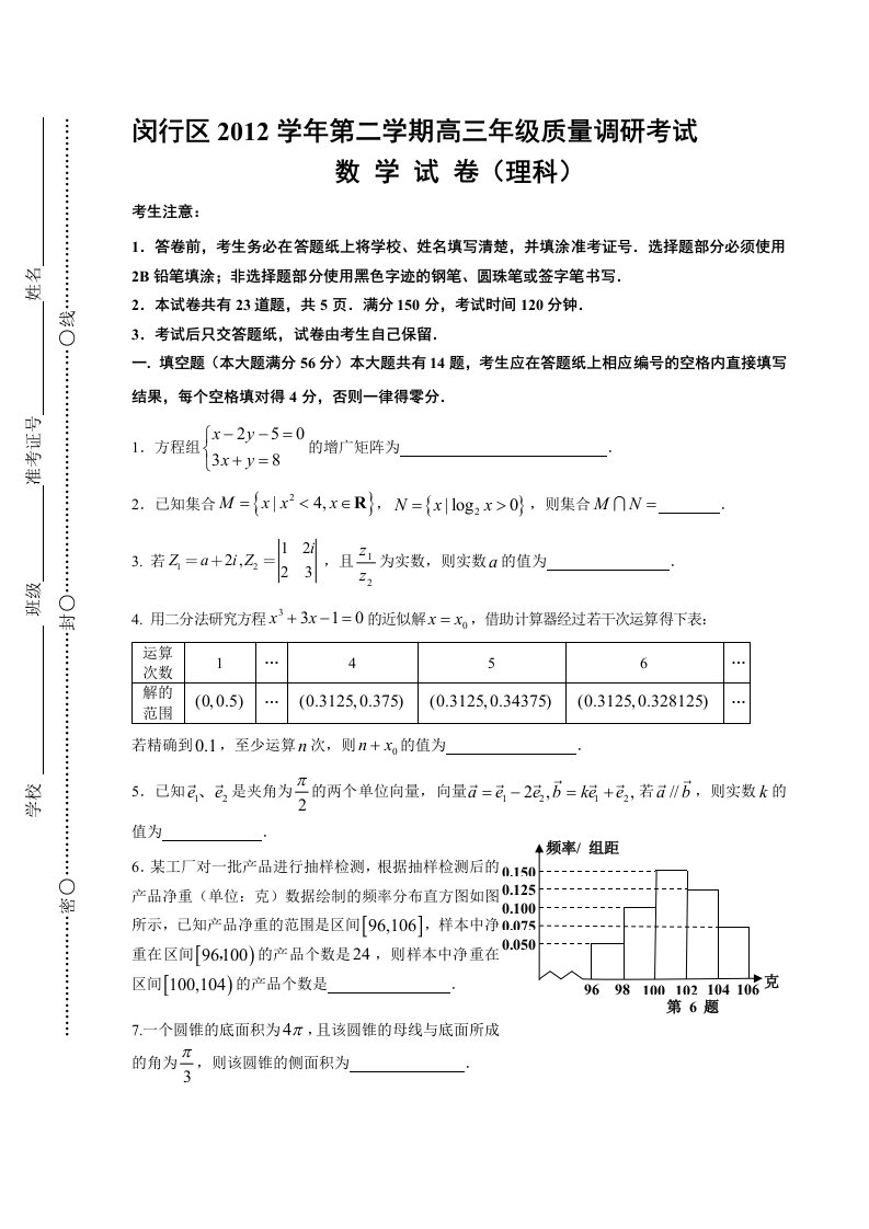 上海市闵行区2013届高三数学二模试卷(理科含答案)