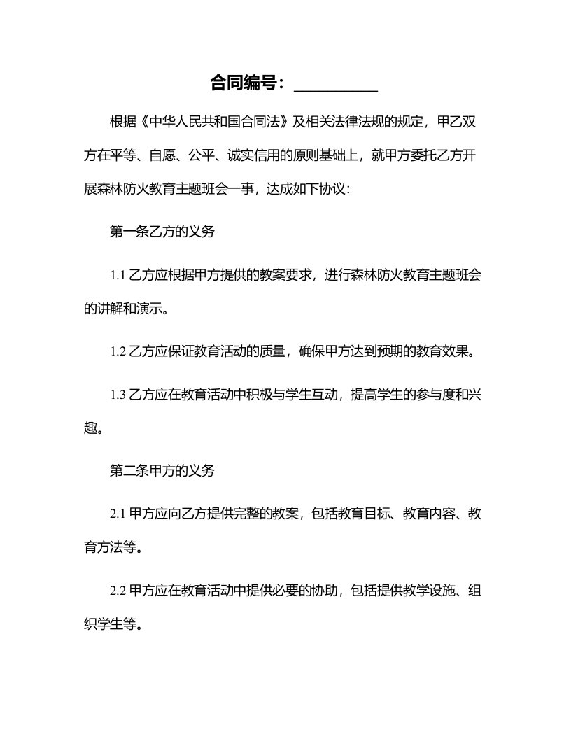 森林防火教育主题班会教案