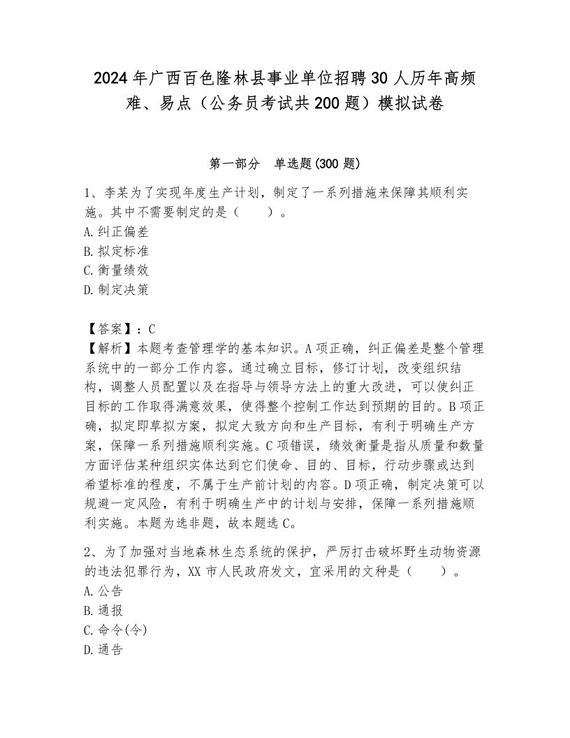 2024年广西百色隆林县事业单位招聘30人历年高频难、易点（公务员考试共200题）模拟试卷及完整答案