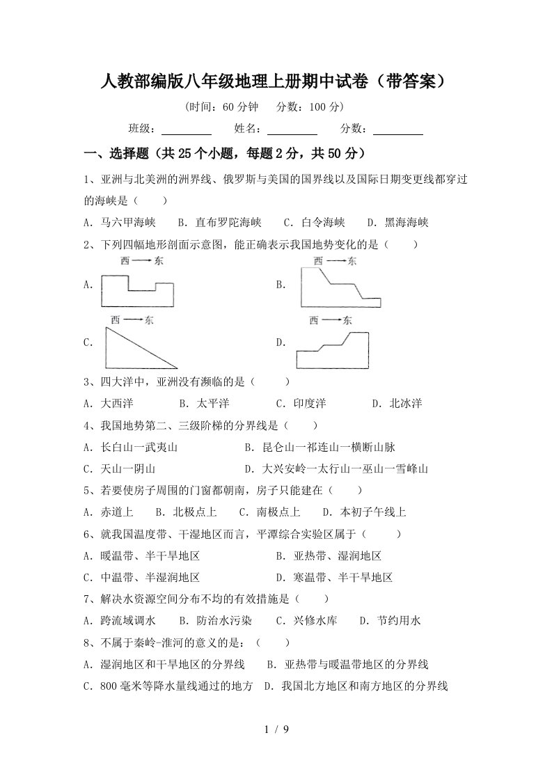 人教部编版八年级地理上册期中试卷带答案