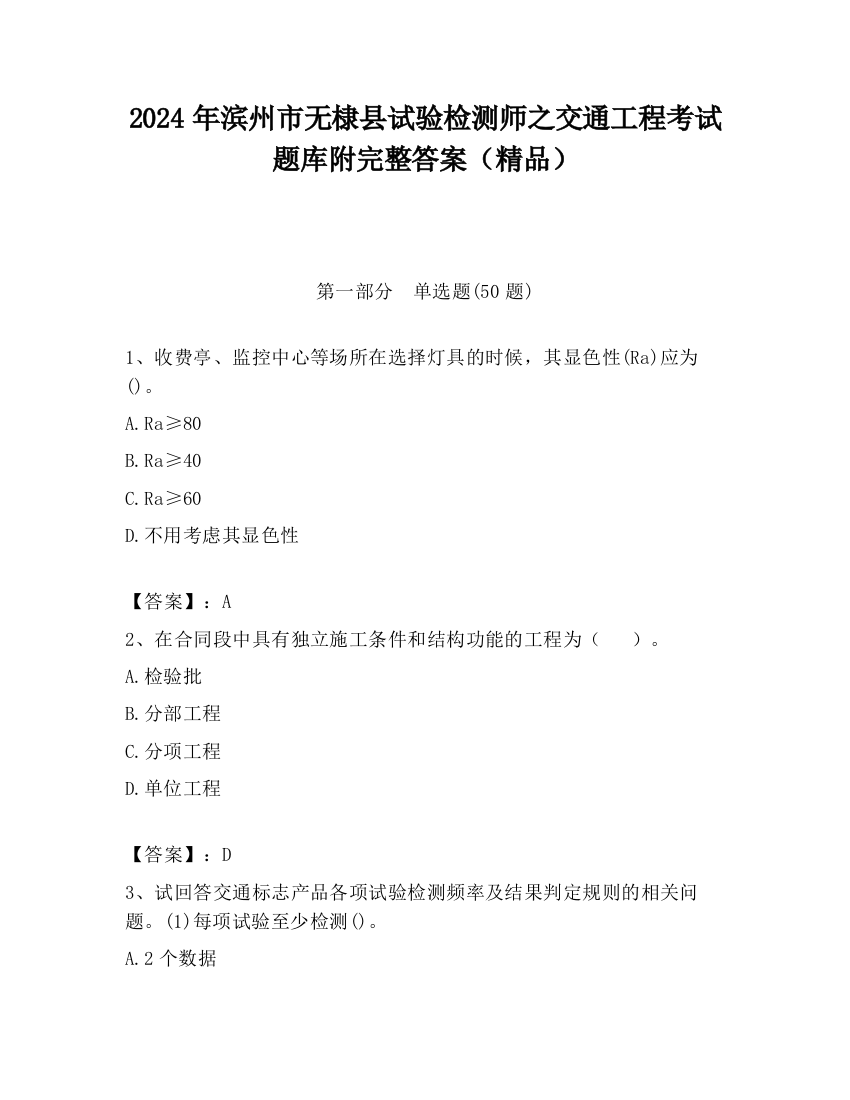 2024年滨州市无棣县试验检测师之交通工程考试题库附完整答案（精品）