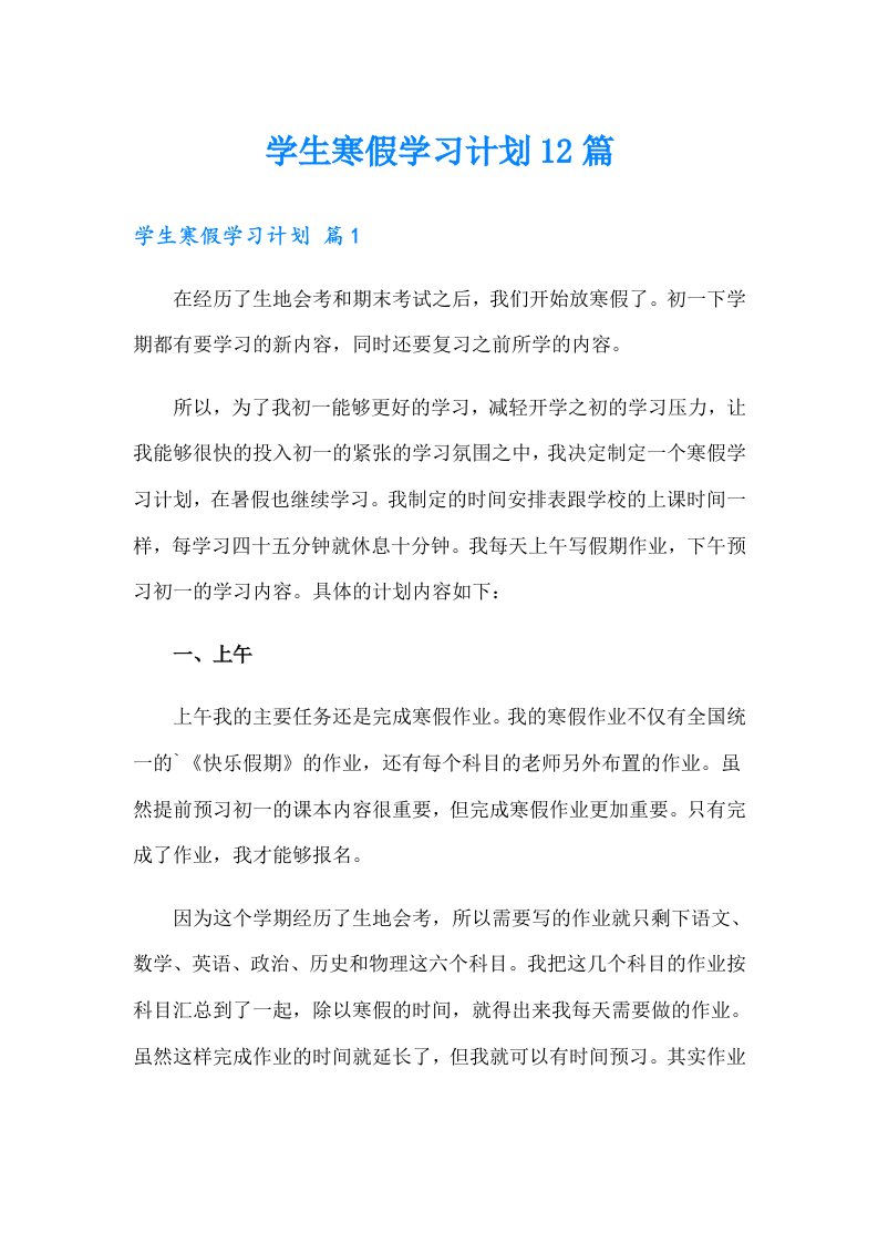 学生寒假学习计划12篇