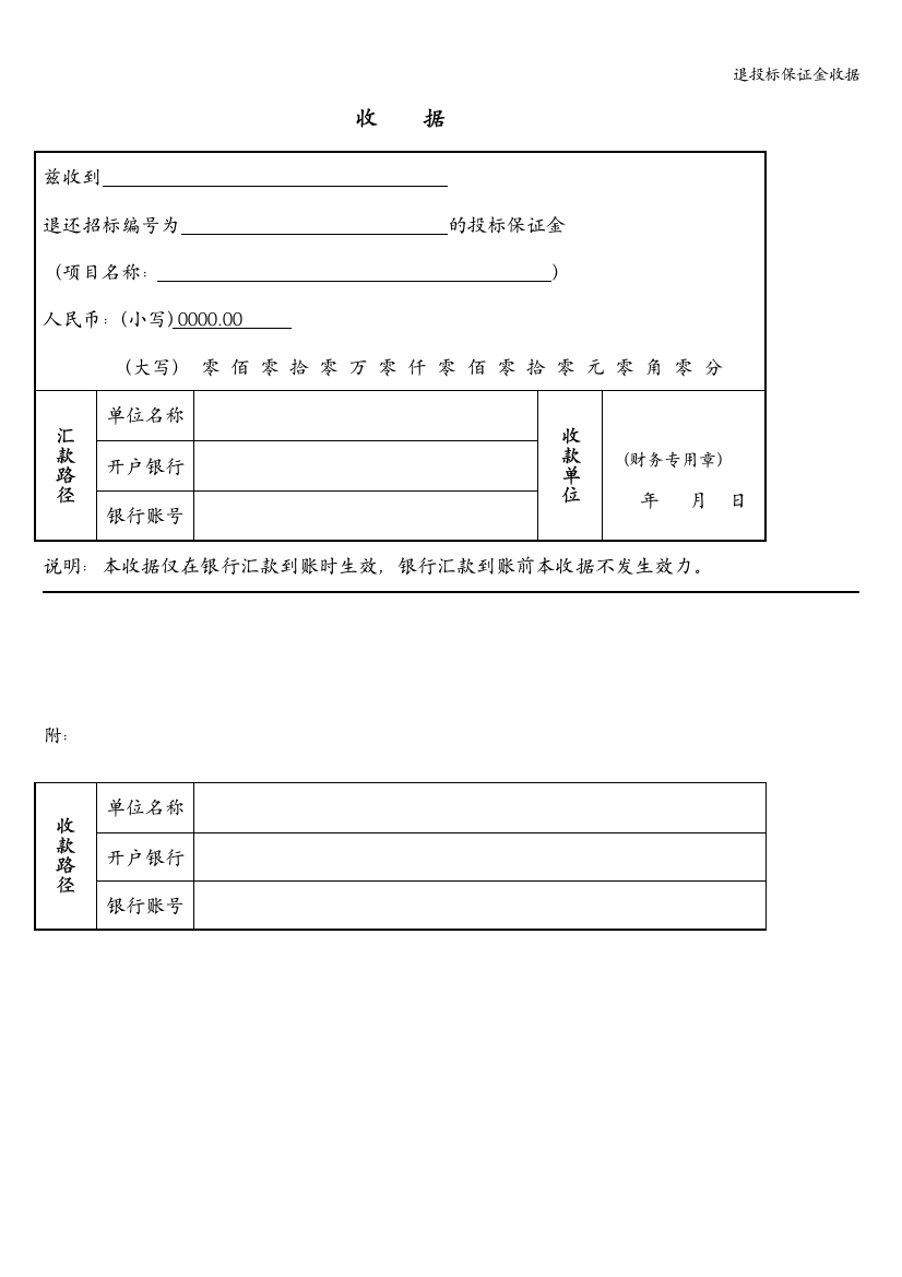 退投标保证金收据