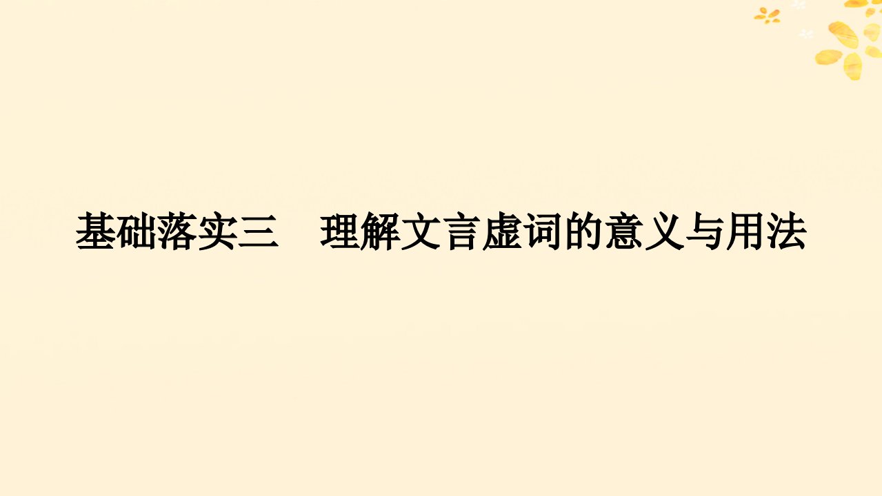 2025版高考语文全程一轮复习第一部分古诗文阅读复习任务群一文言文阅读任务二中学文言基础的系统复习学案二回顾必备知识提高应试素养基础落实三理解文言虚词的意义与用法课件