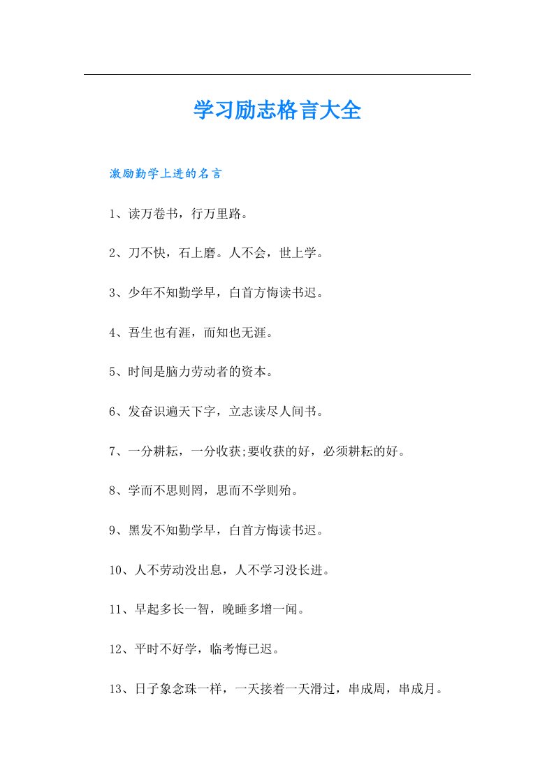 学习励志格言大全