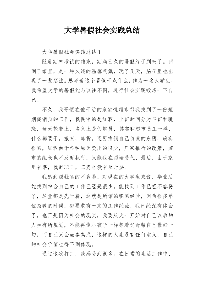 大学暑假社会实践总结_1