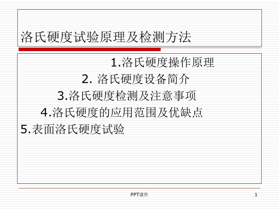 洛氏硬度试验原理及检测方法课件