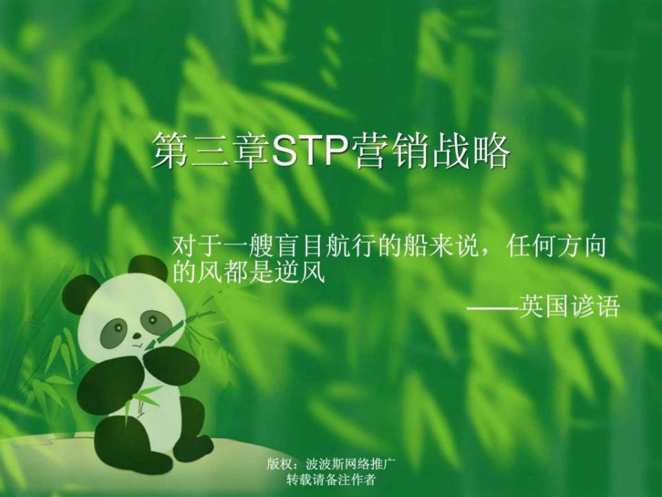 STP营销战略分析加版权.ppt