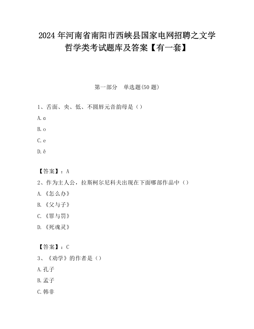 2024年河南省南阳市西峡县国家电网招聘之文学哲学类考试题库及答案【有一套】