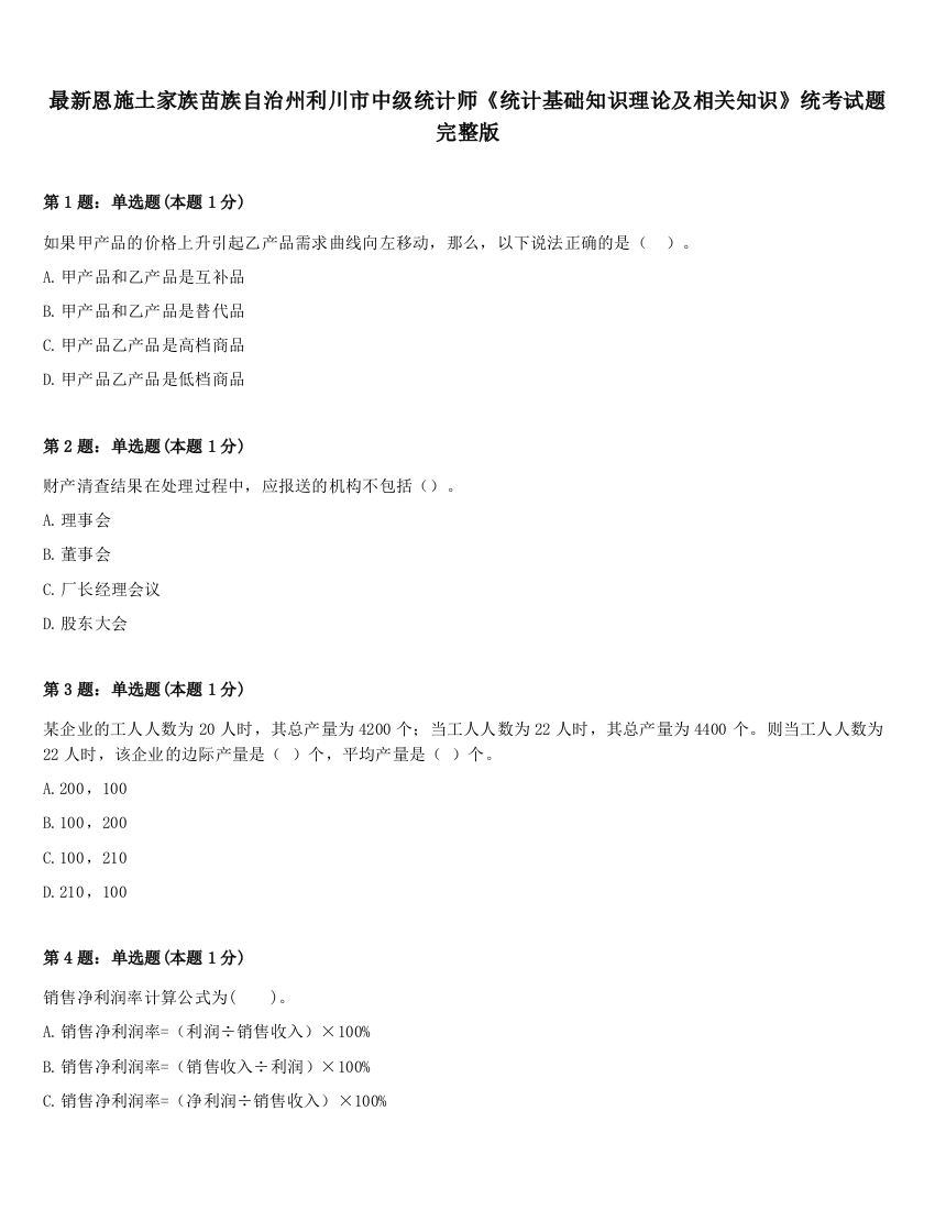 最新恩施土家族苗族自治州利川市中级统计师《统计基础知识理论及相关知识》统考试题完整版