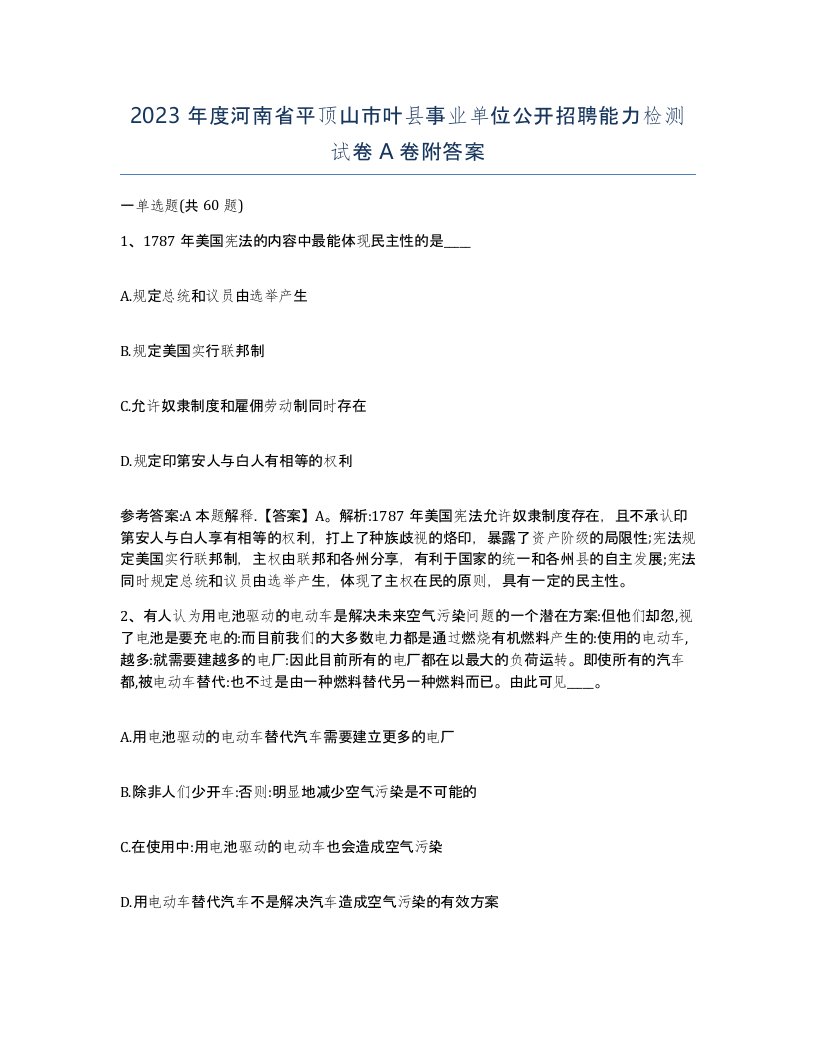 2023年度河南省平顶山市叶县事业单位公开招聘能力检测试卷A卷附答案