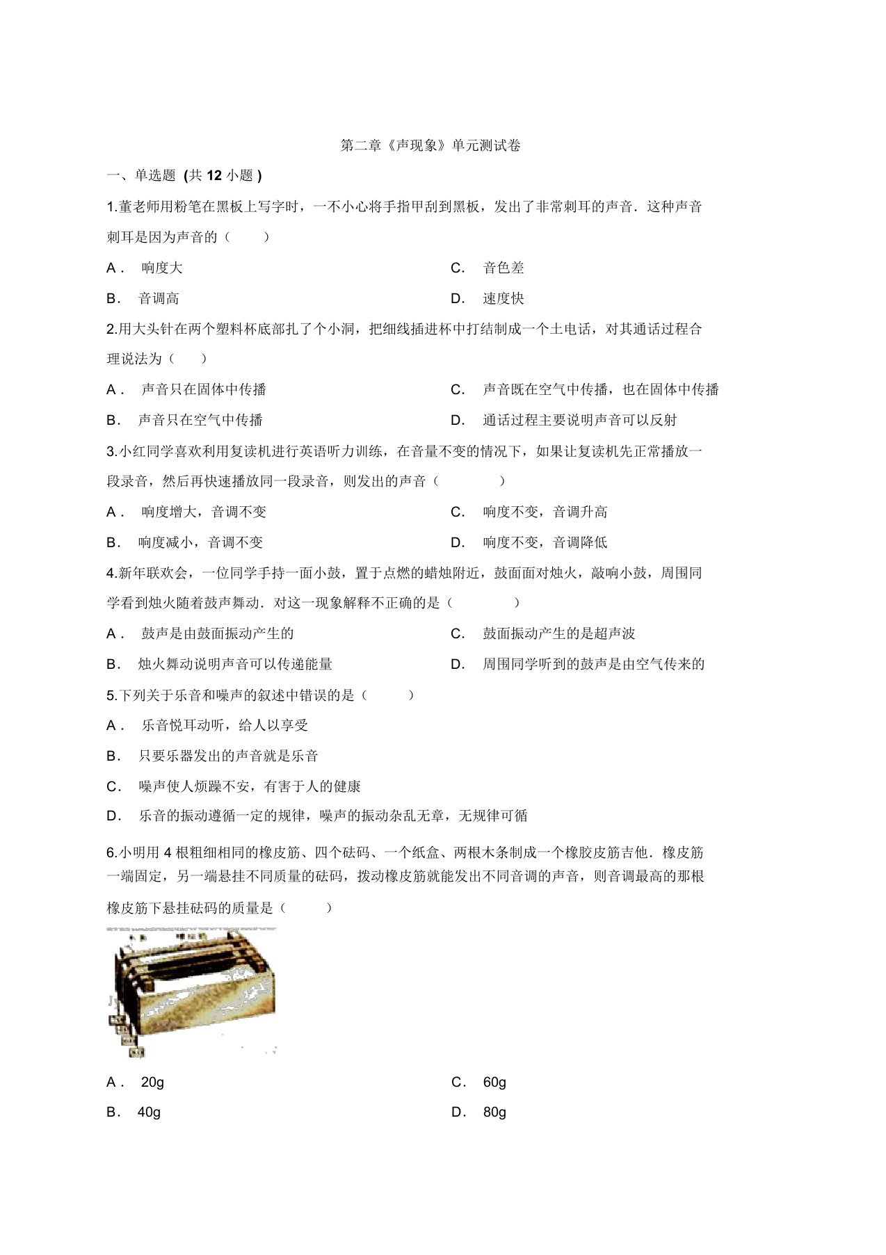 2019-2020学年人教版本八年级上册物理第二章《声现象》单元测试卷