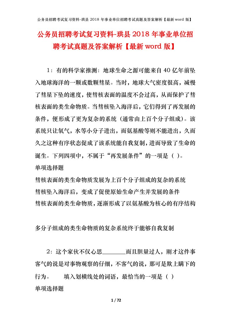 公务员招聘考试复习资料-珙县2018年事业单位招聘考试真题及答案解析最新word版