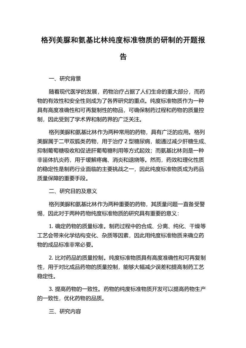 格列美脲和氨基比林纯度标准物质的研制的开题报告