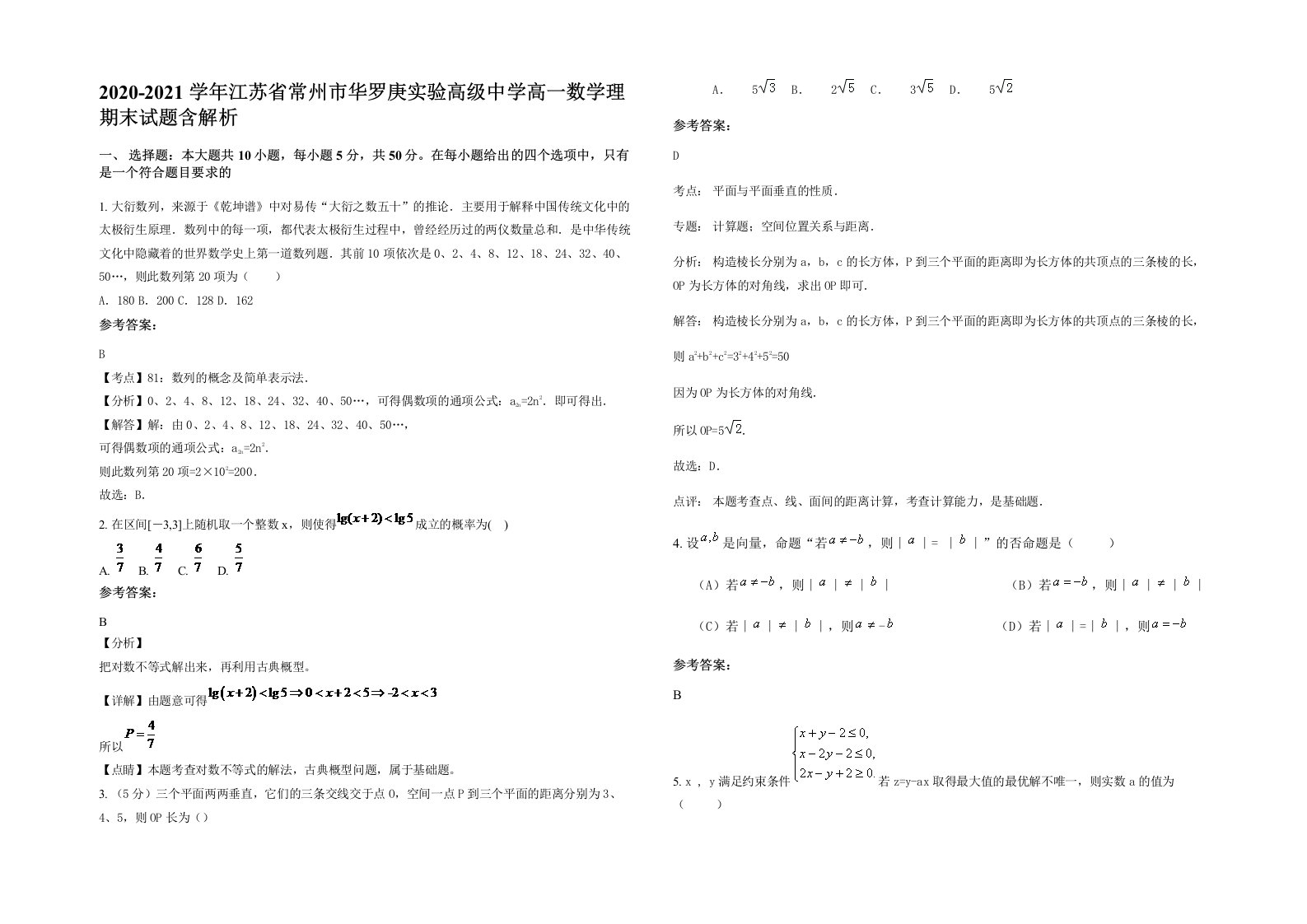 2020-2021学年江苏省常州市华罗庚实验高级中学高一数学理期末试题含解析