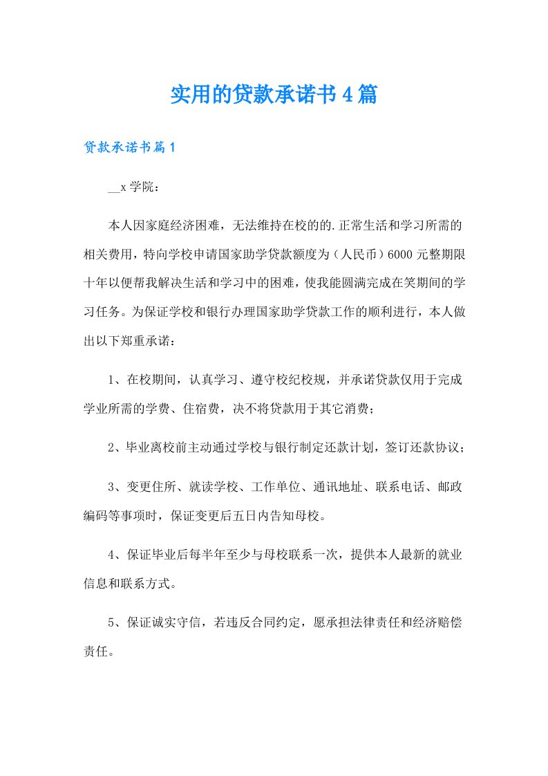 实用的贷款承诺书4篇