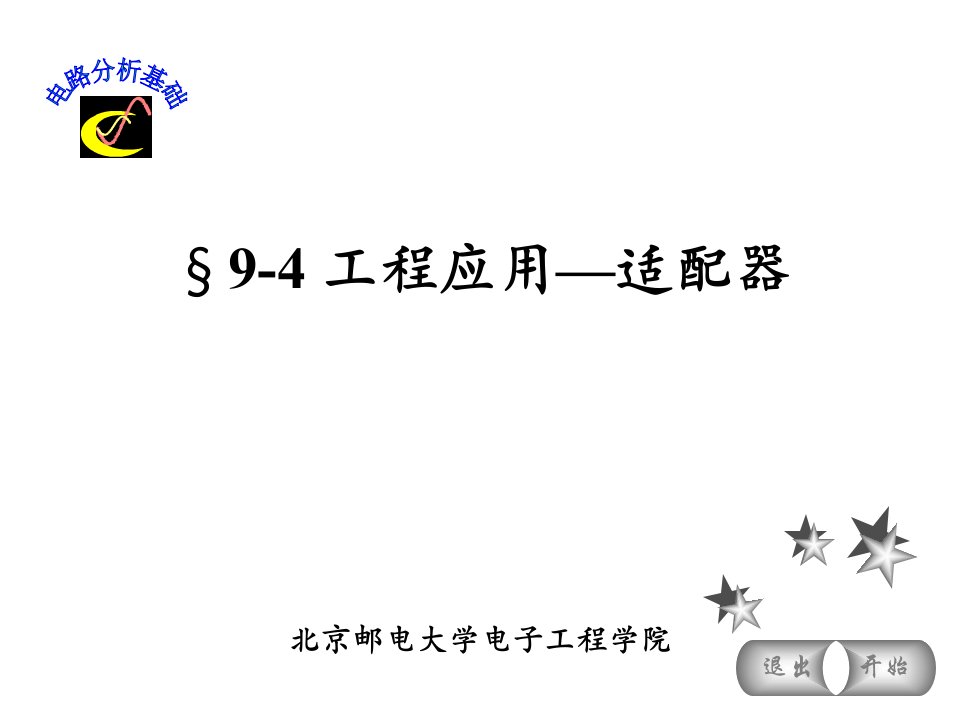 电路分析基础工程应用—适配器