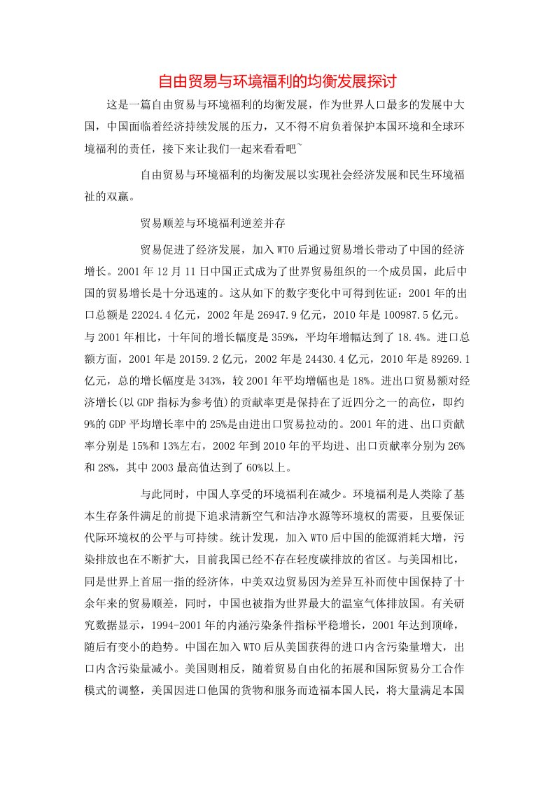 精选自由贸易与环境福利的均衡发展探讨