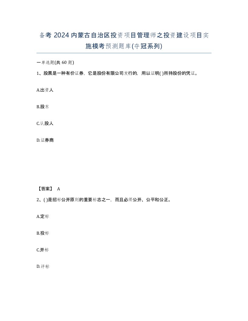 备考2024内蒙古自治区投资项目管理师之投资建设项目实施模考预测题库夺冠系列