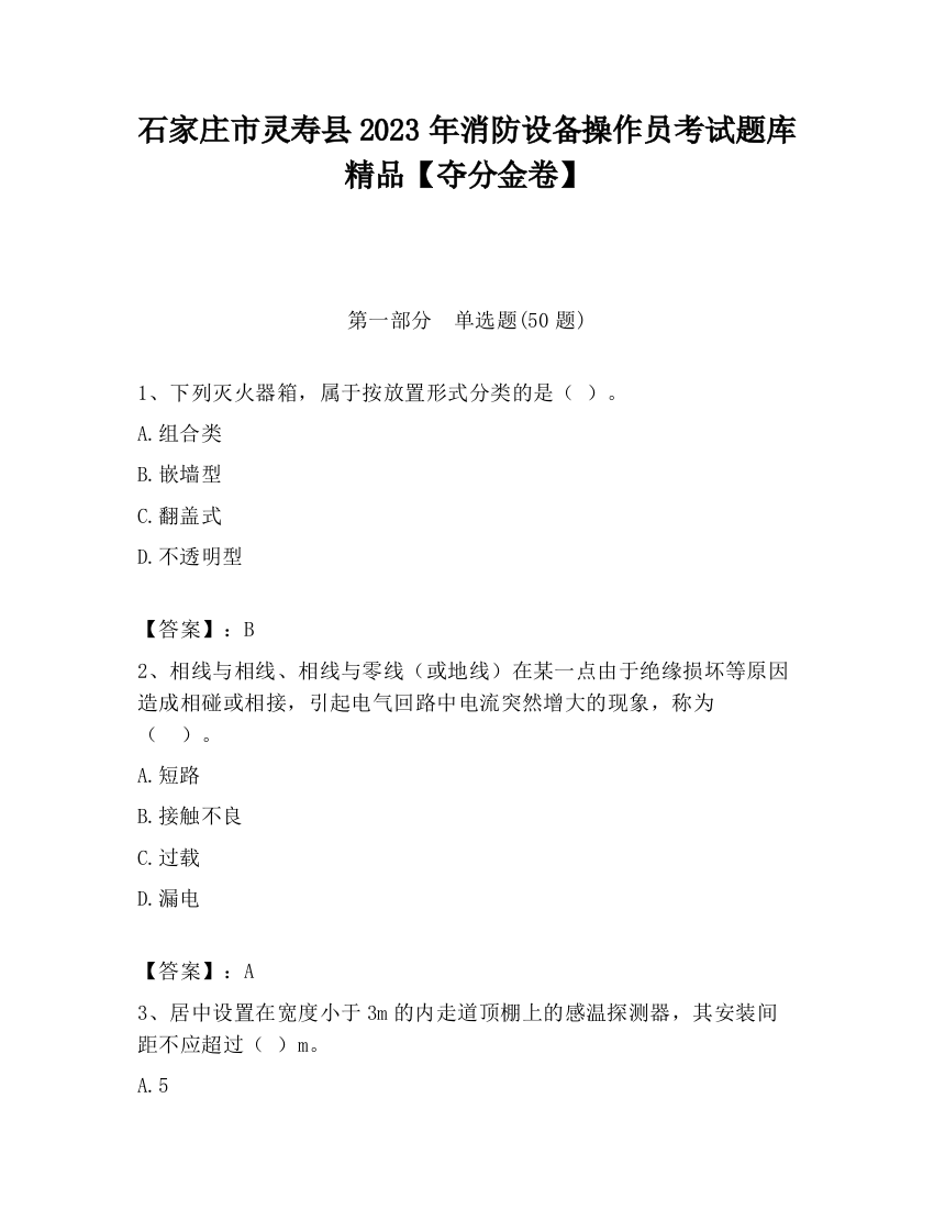 石家庄市灵寿县2023年消防设备操作员考试题库精品【夺分金卷】