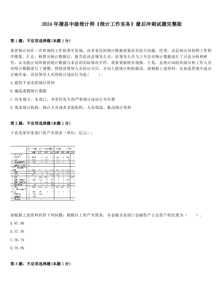 2024年蒲县中级统计师《统计工作实务》最后冲刺试题完整版