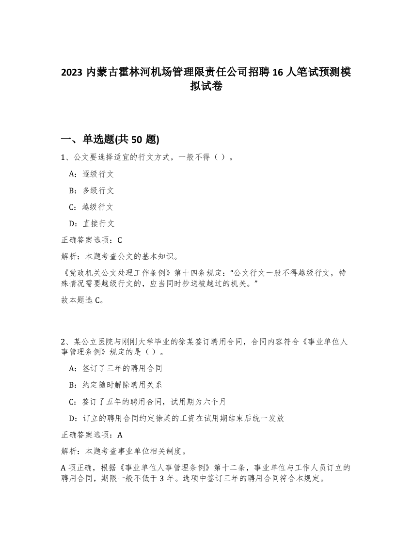 2023内蒙古霍林河机场管理限责任公司招聘16人笔试预测模拟试卷-66