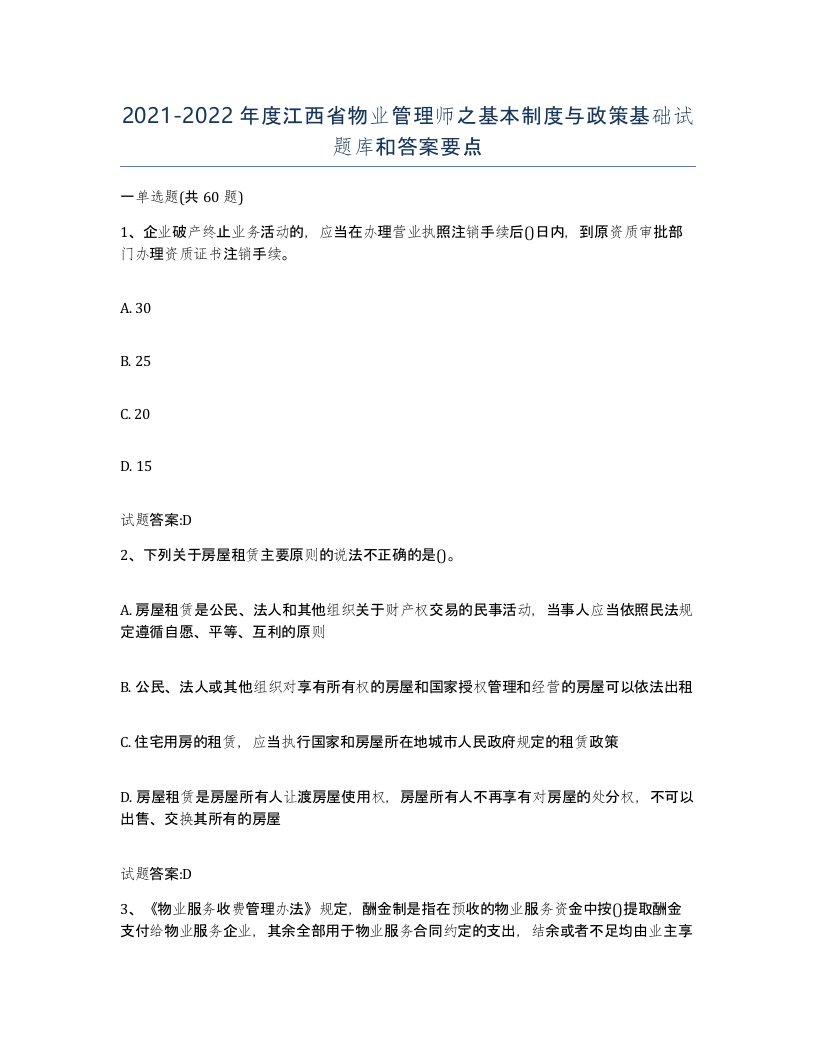 2021-2022年度江西省物业管理师之基本制度与政策基础试题库和答案要点