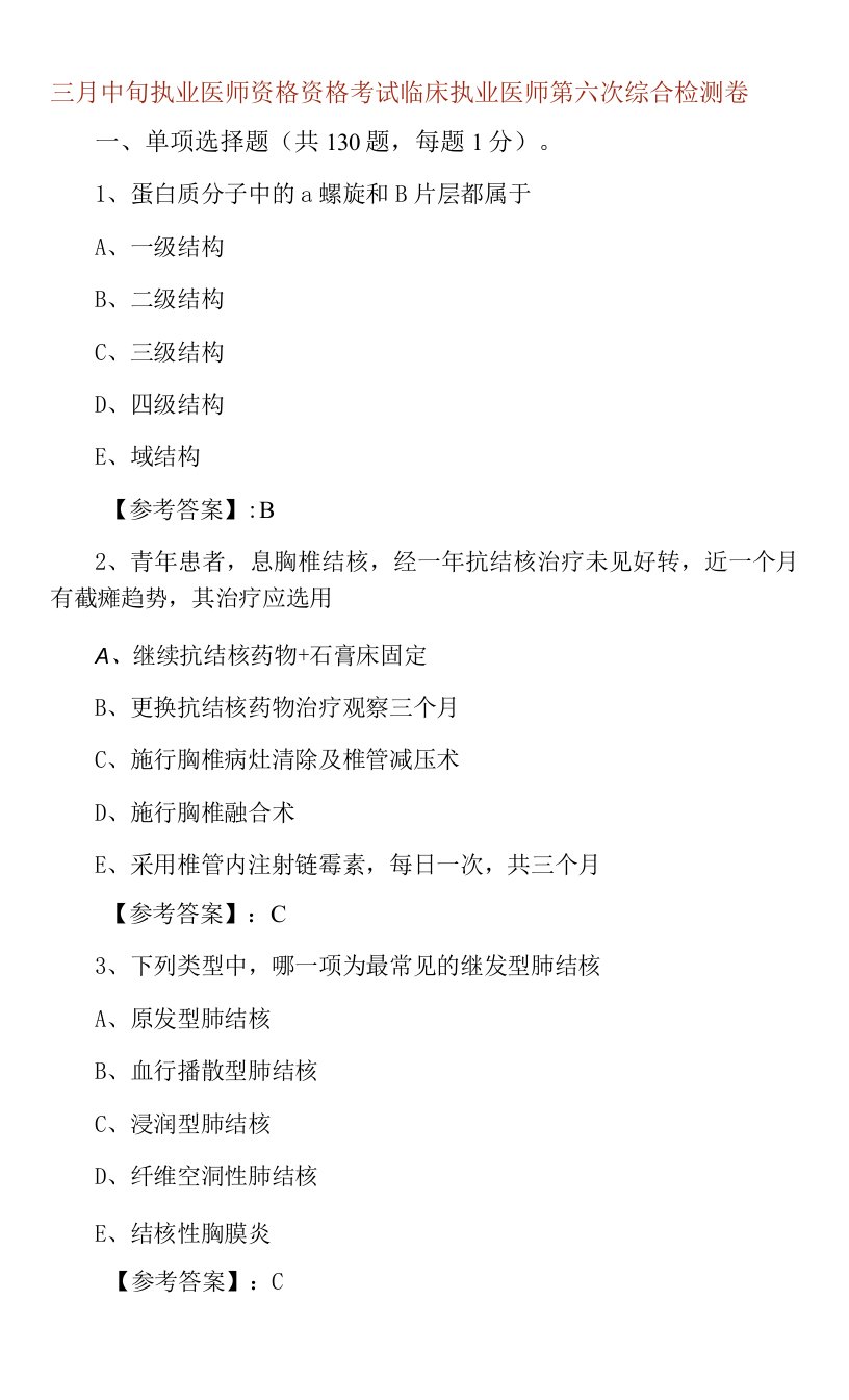 三月中旬执业医师资格资格考试临床执业医师第六次综合检测卷