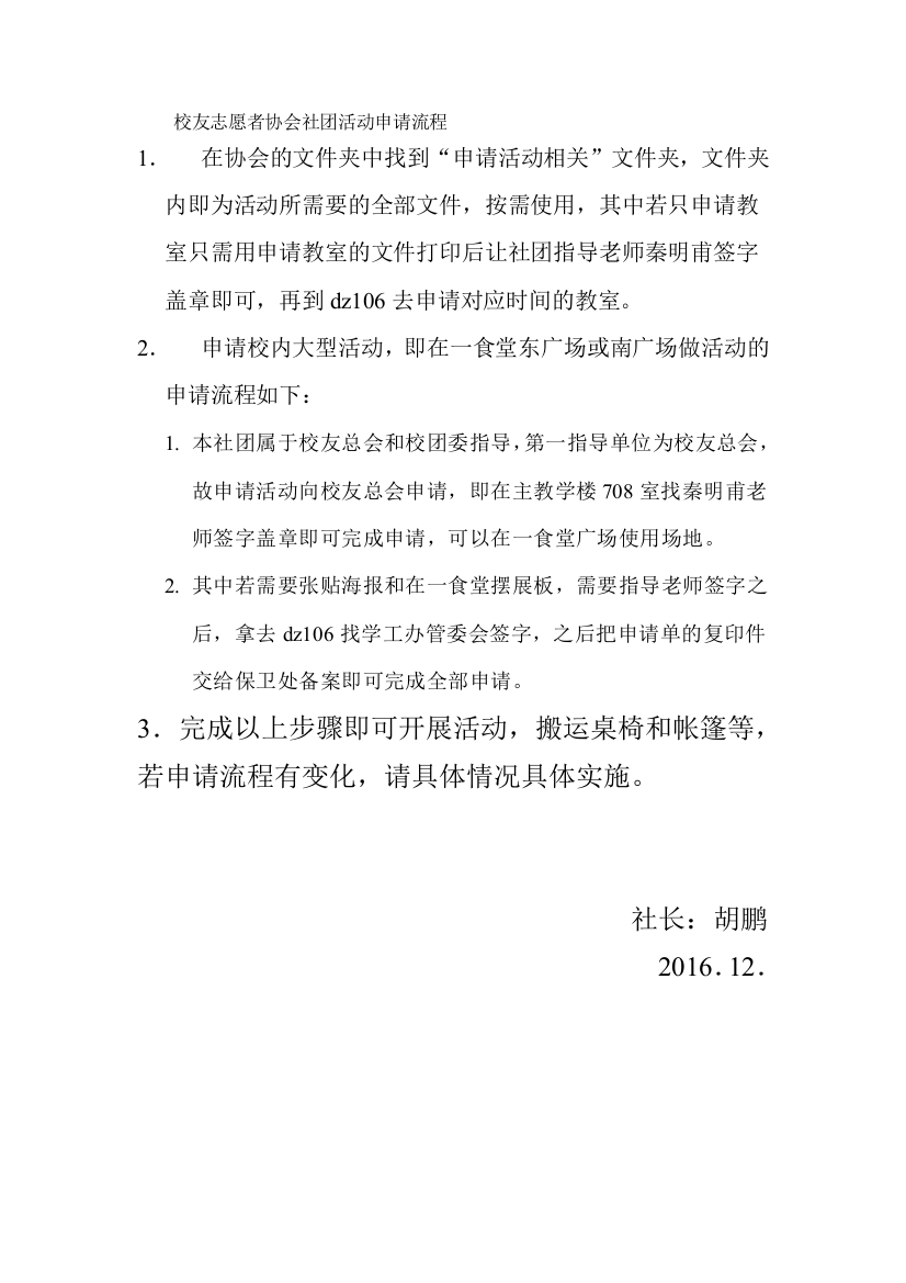 校友志愿者协会社团活动申请流程