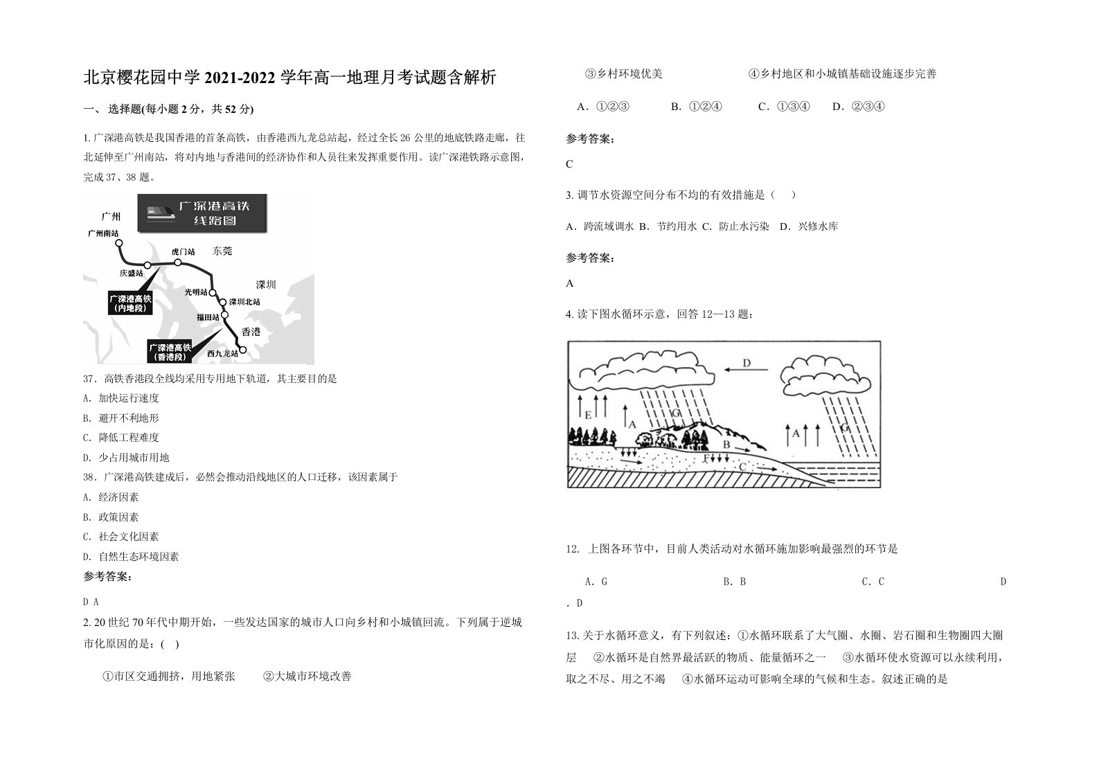 北京樱花园中学2021-2022学年高一地理月考试题含解析