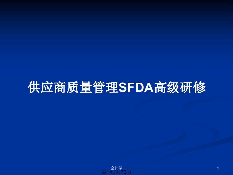 供应商质量管理SFDA高级研修PPT教案