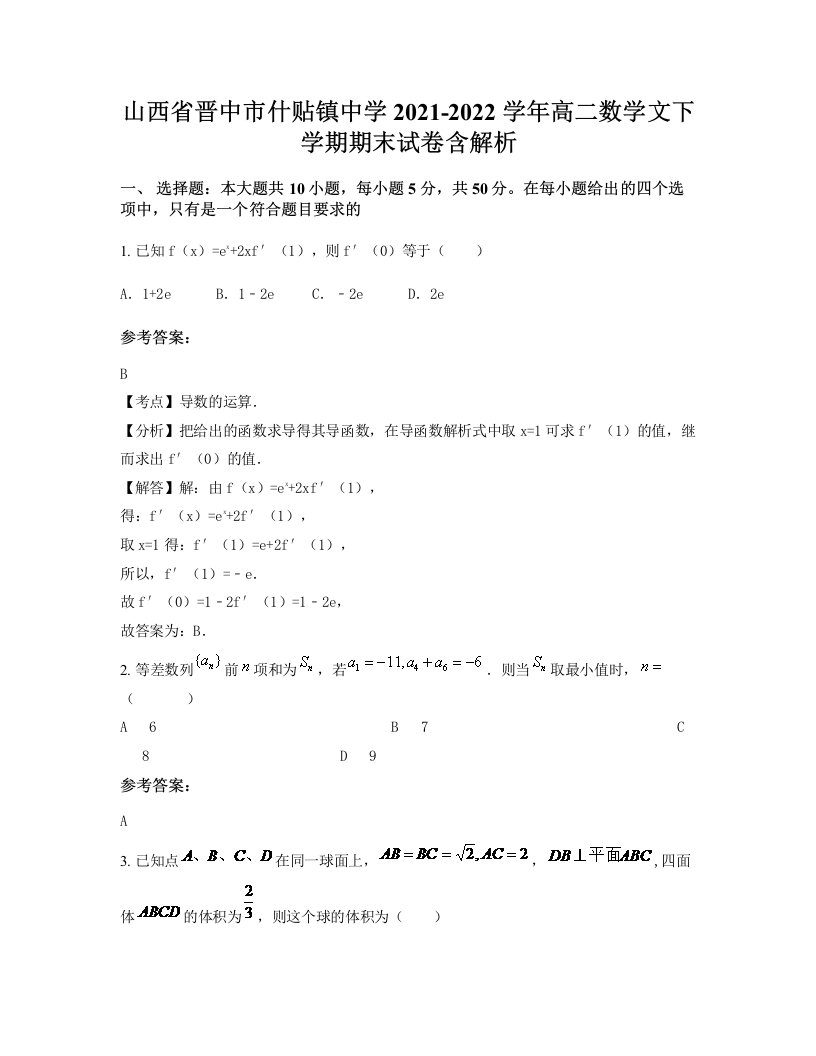 山西省晋中市什贴镇中学2021-2022学年高二数学文下学期期末试卷含解析