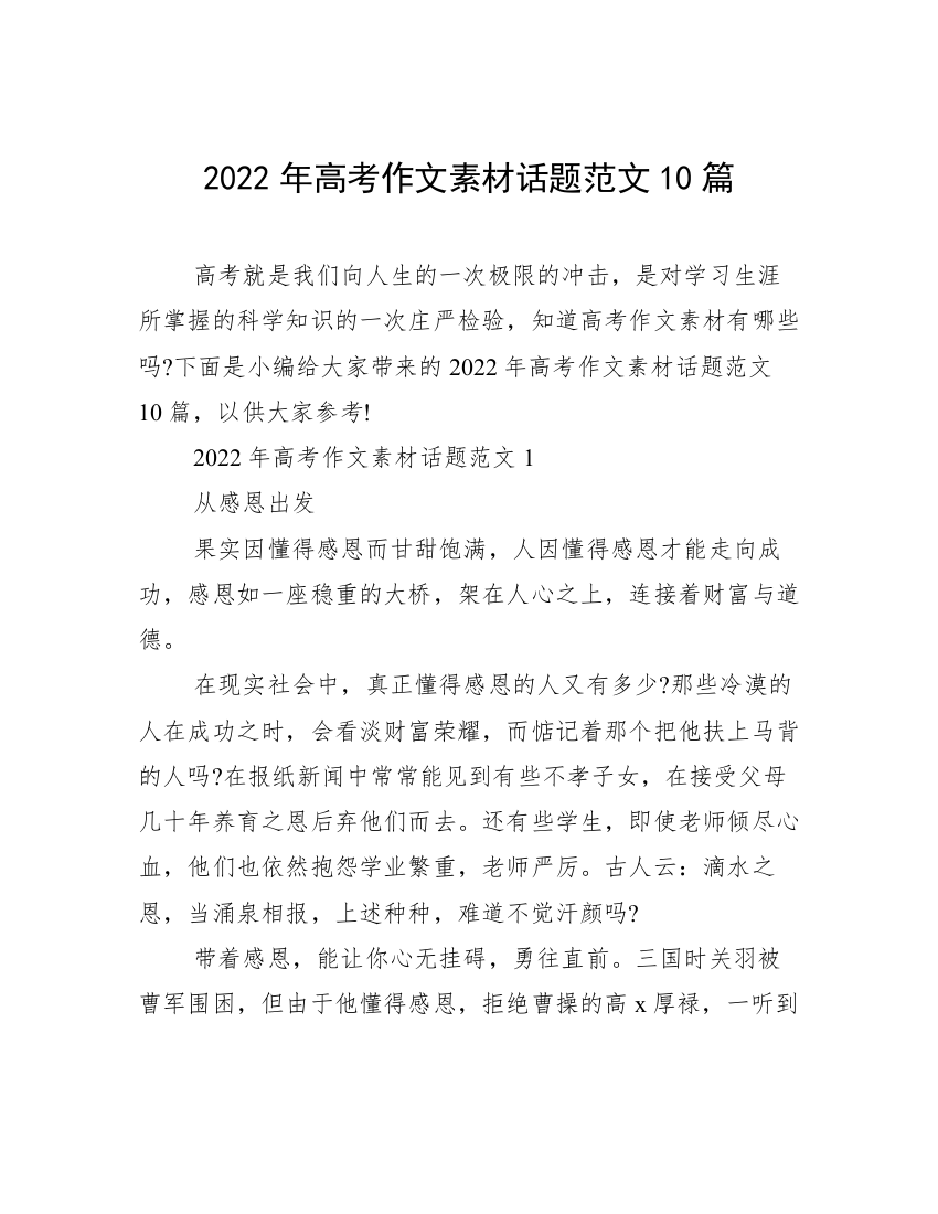 2022年高考作文素材话题范文10篇