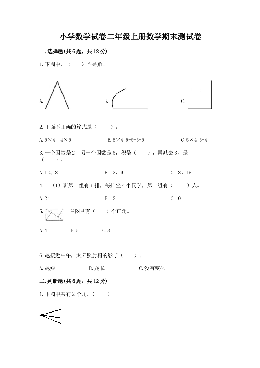 小学数学试卷二年级上册数学期末测试卷a4版打印