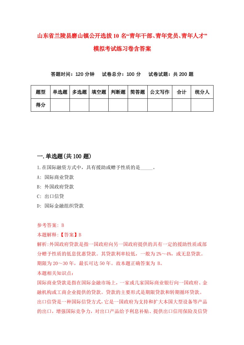 山东省兰陵县磨山镇公开选拔10名青年干部青年党员青年人才模拟考试练习卷含答案4