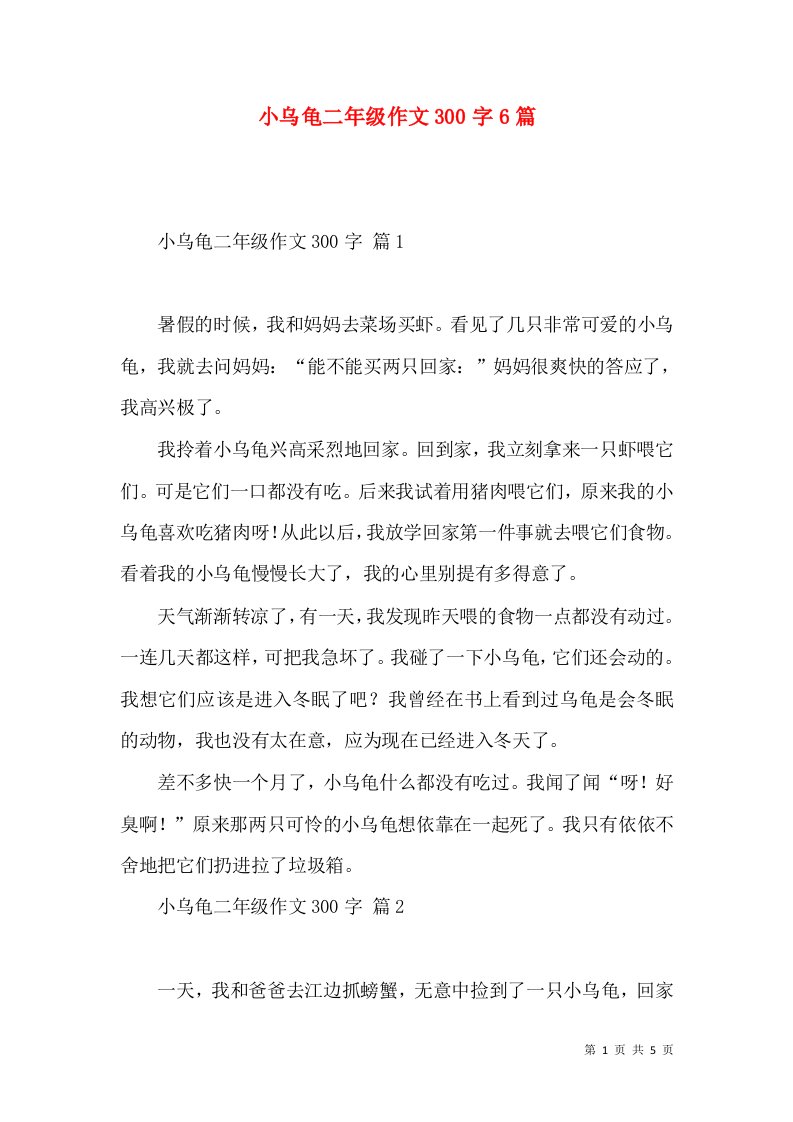 小乌龟二年级作文300字6篇