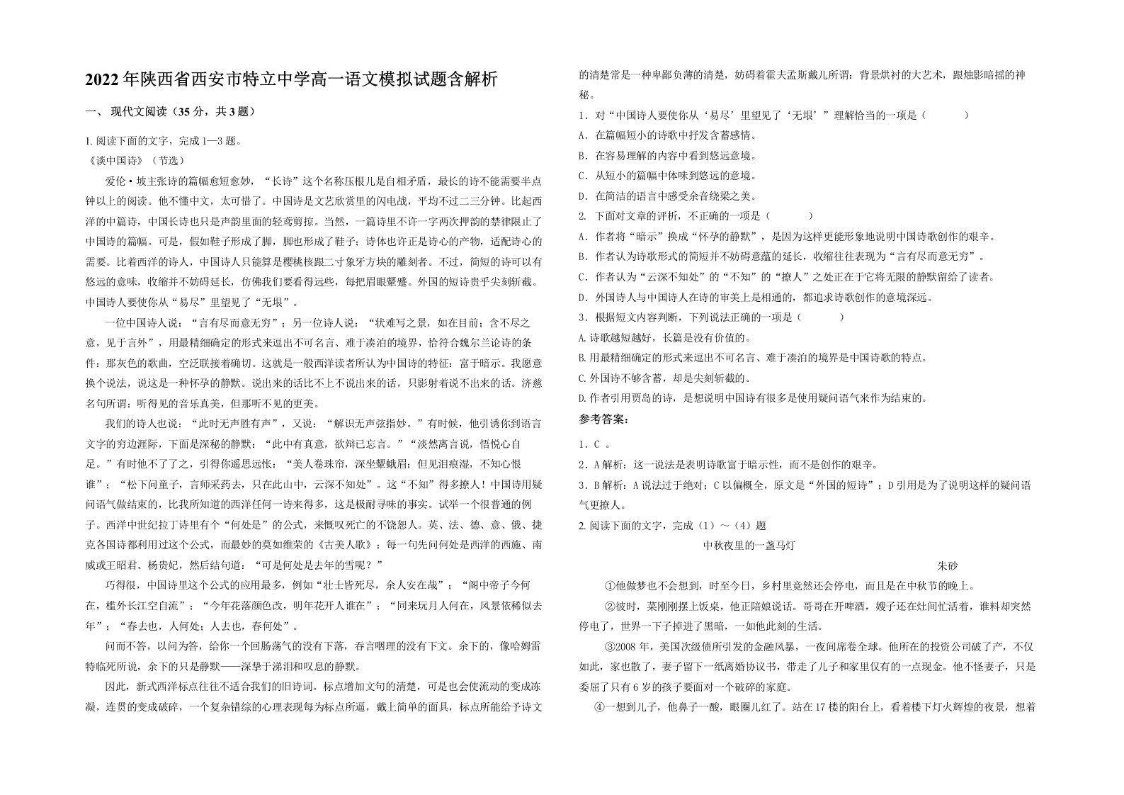 2022年陕西省西安市特立中学高一语文模拟试题含解析