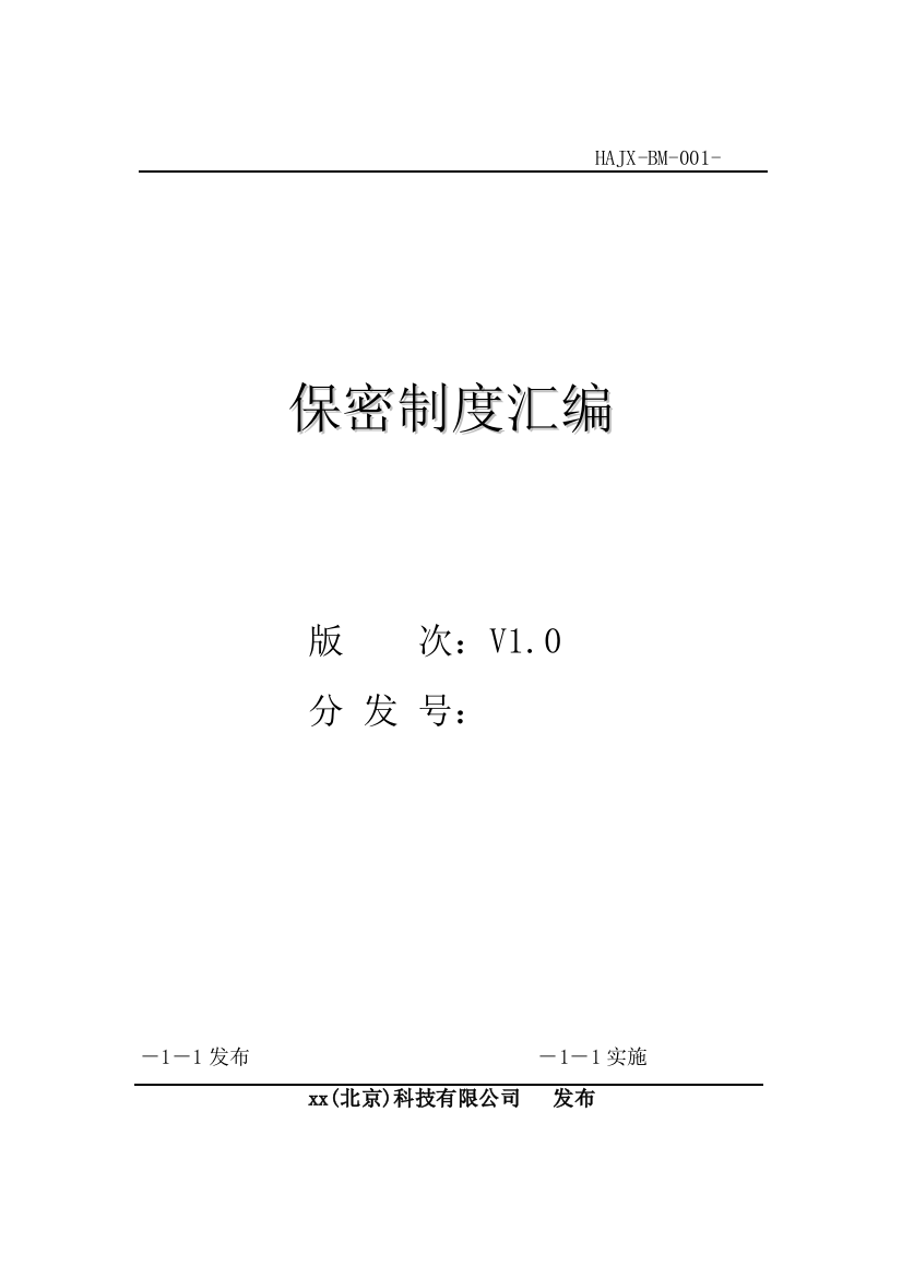 科技公司科技公司保密制度汇编