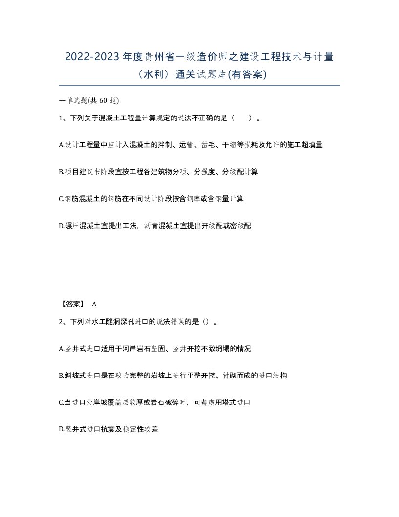 2022-2023年度贵州省一级造价师之建设工程技术与计量水利通关试题库有答案