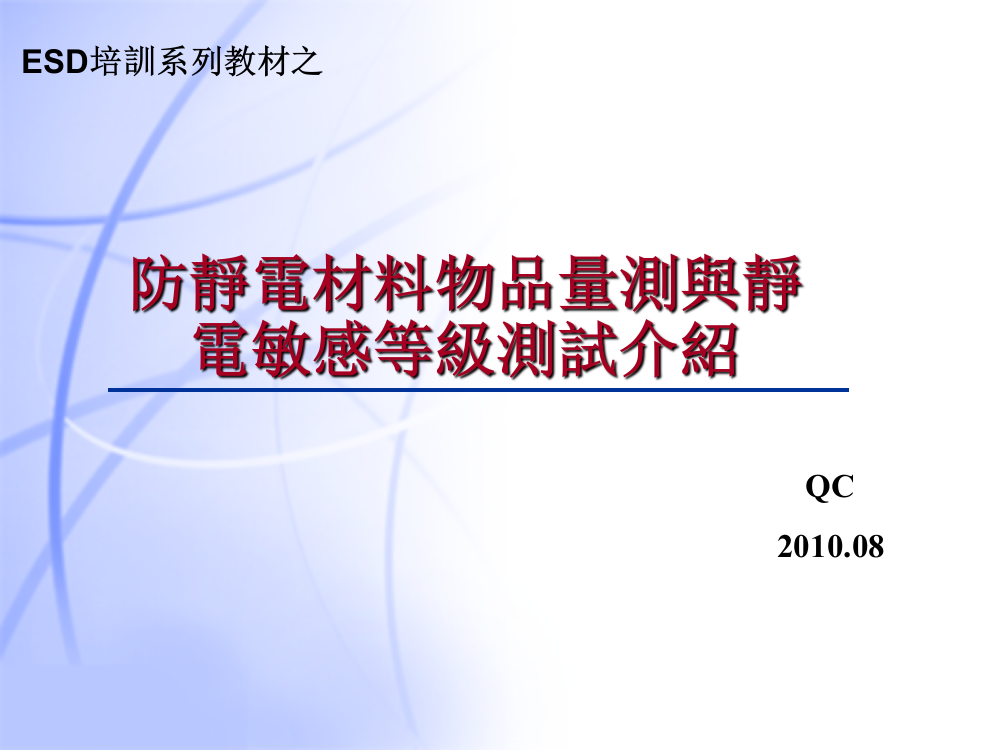 ESD静电敏感等级ppt课件