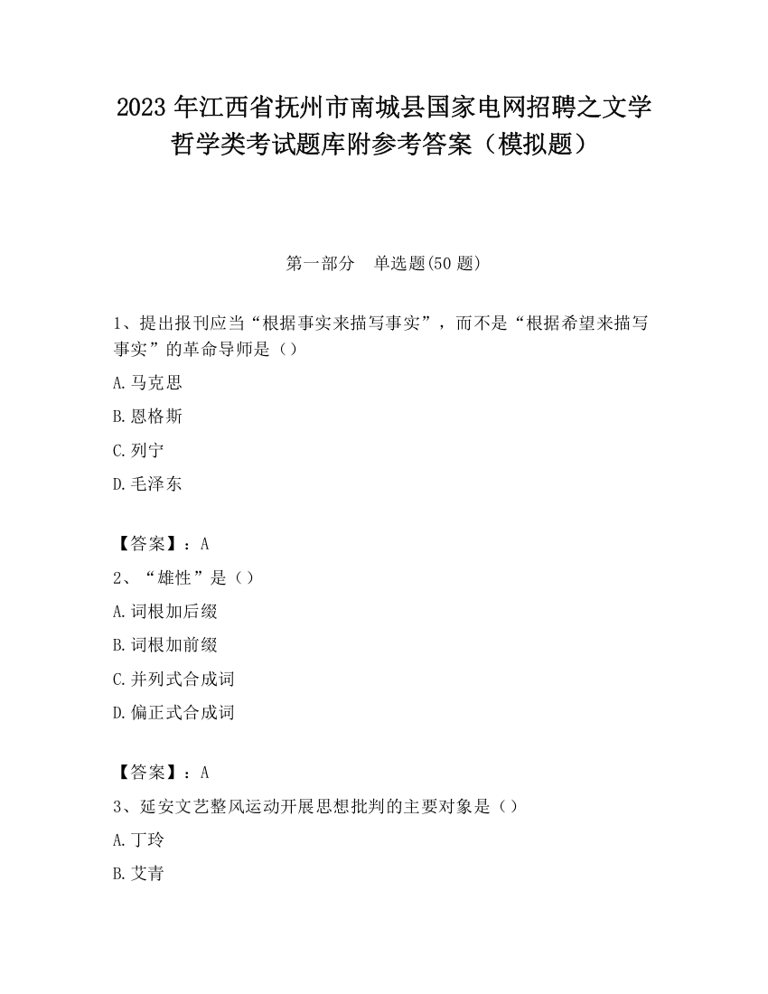 2023年江西省抚州市南城县国家电网招聘之文学哲学类考试题库附参考答案（模拟题）