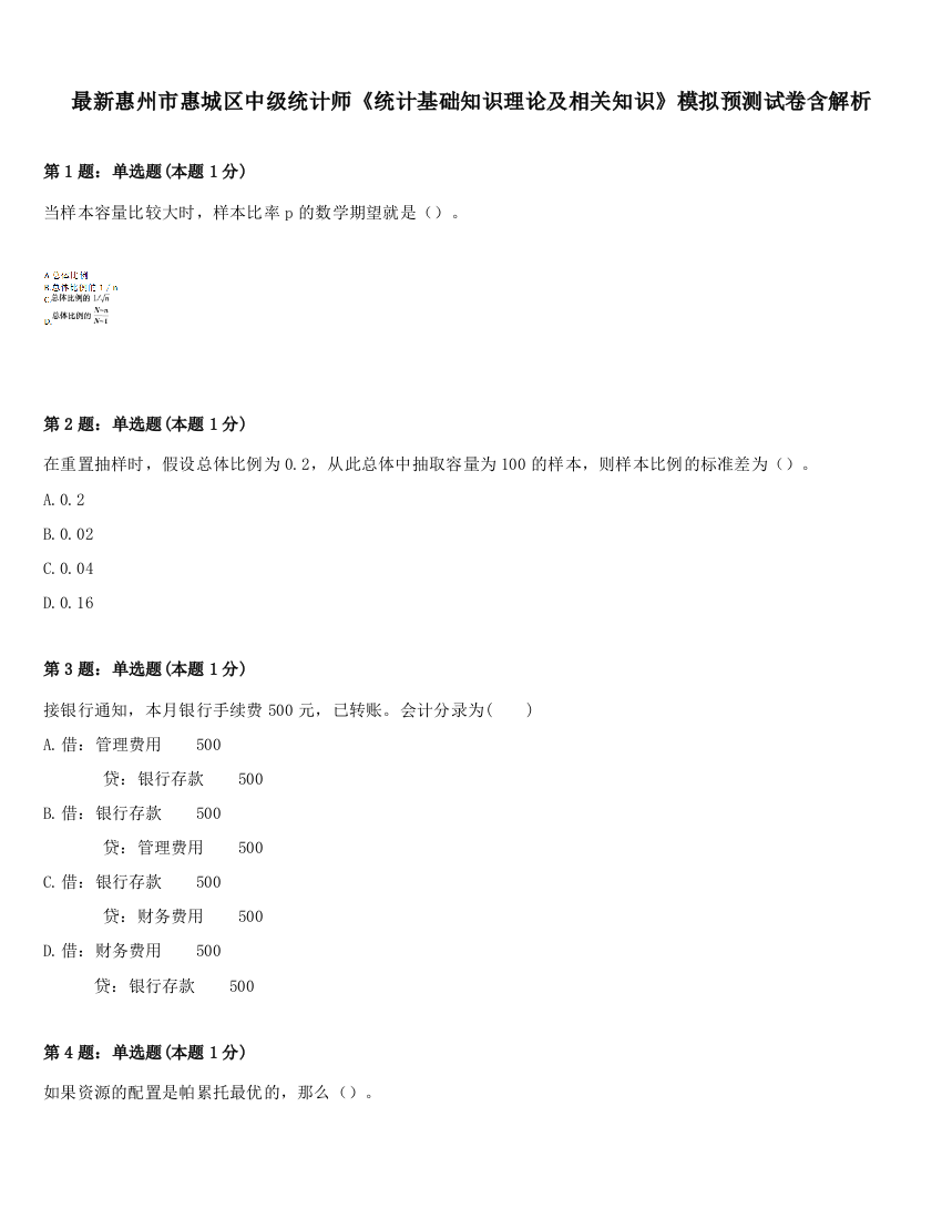 最新惠州市惠城区中级统计师《统计基础知识理论及相关知识》模拟预测试卷含解析