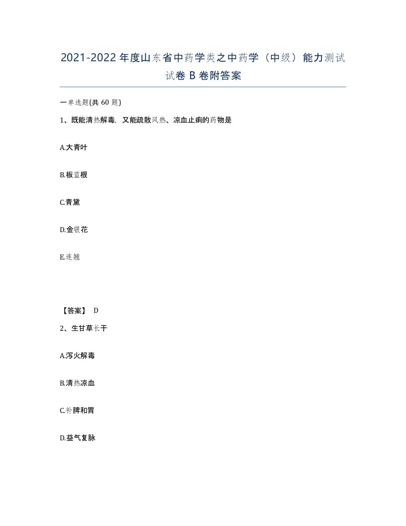 2021-2022年度山东省中药学类之中药学中级能力测试试卷B卷附答案