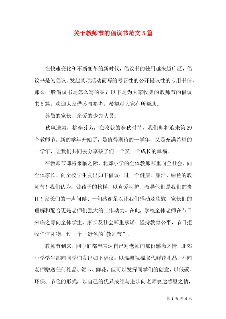 关于教师节的倡议书范文5篇