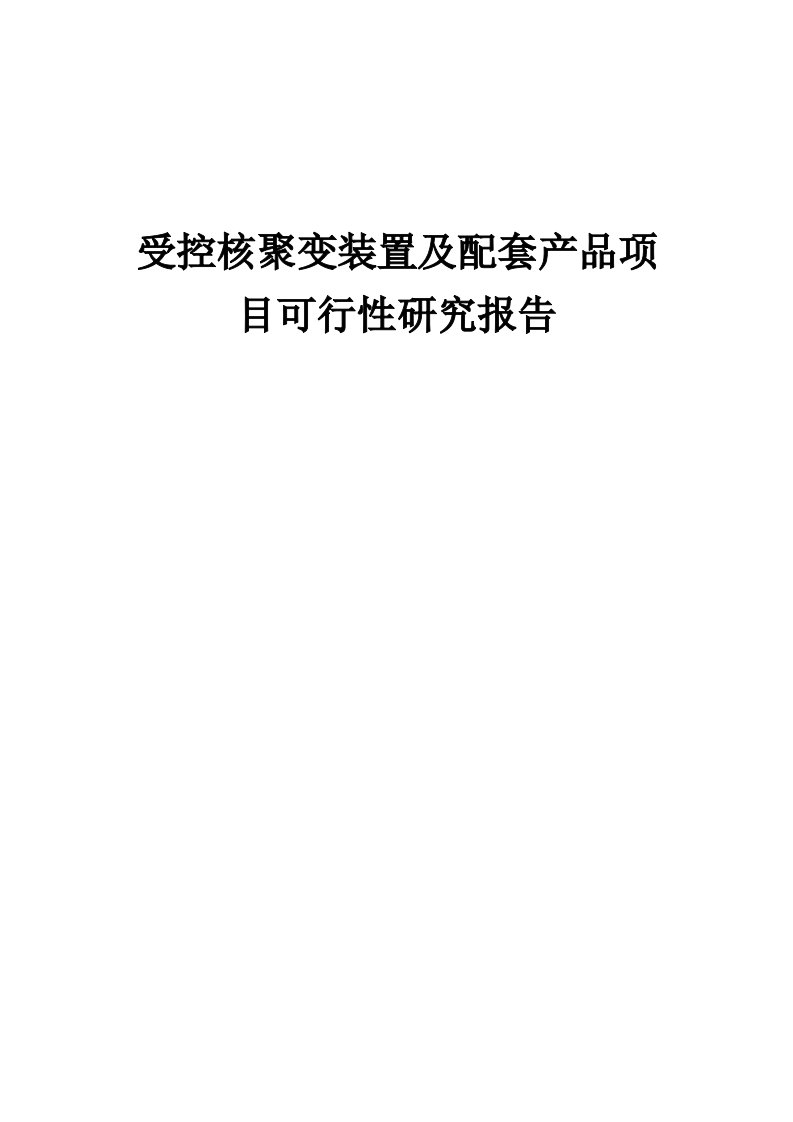 受控核聚变装置及配套产品项目可行性研究报告