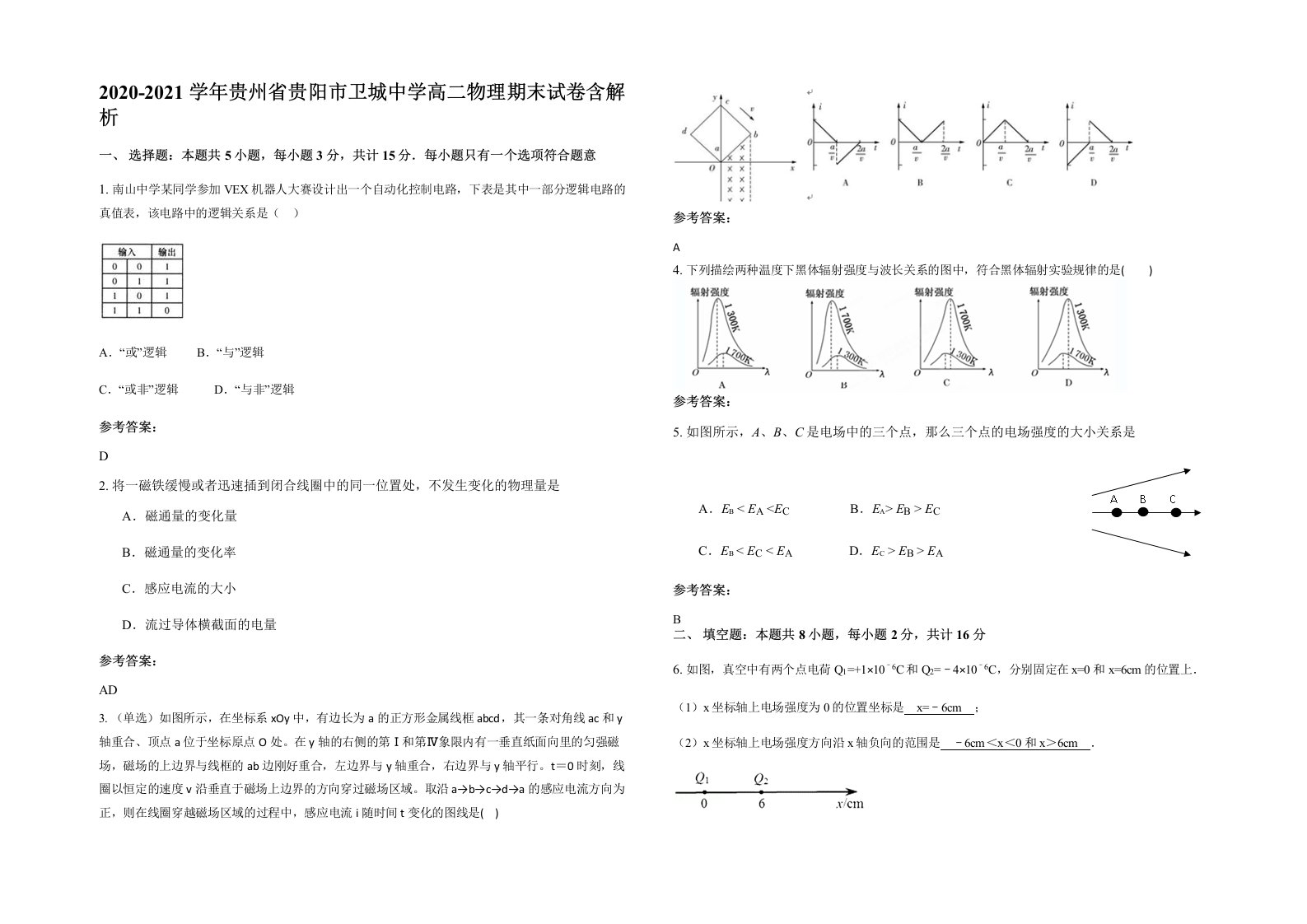 2020-2021学年贵州省贵阳市卫城中学高二物理期末试卷含解析