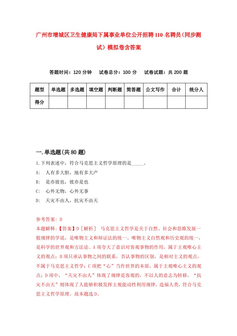 广州市增城区卫生健康局下属事业单位公开招聘110名聘员同步测试模拟卷含答案4