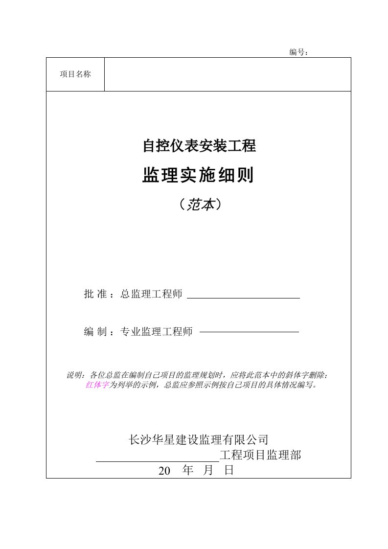 建筑资料-仪表安装工程监理实施细则范本