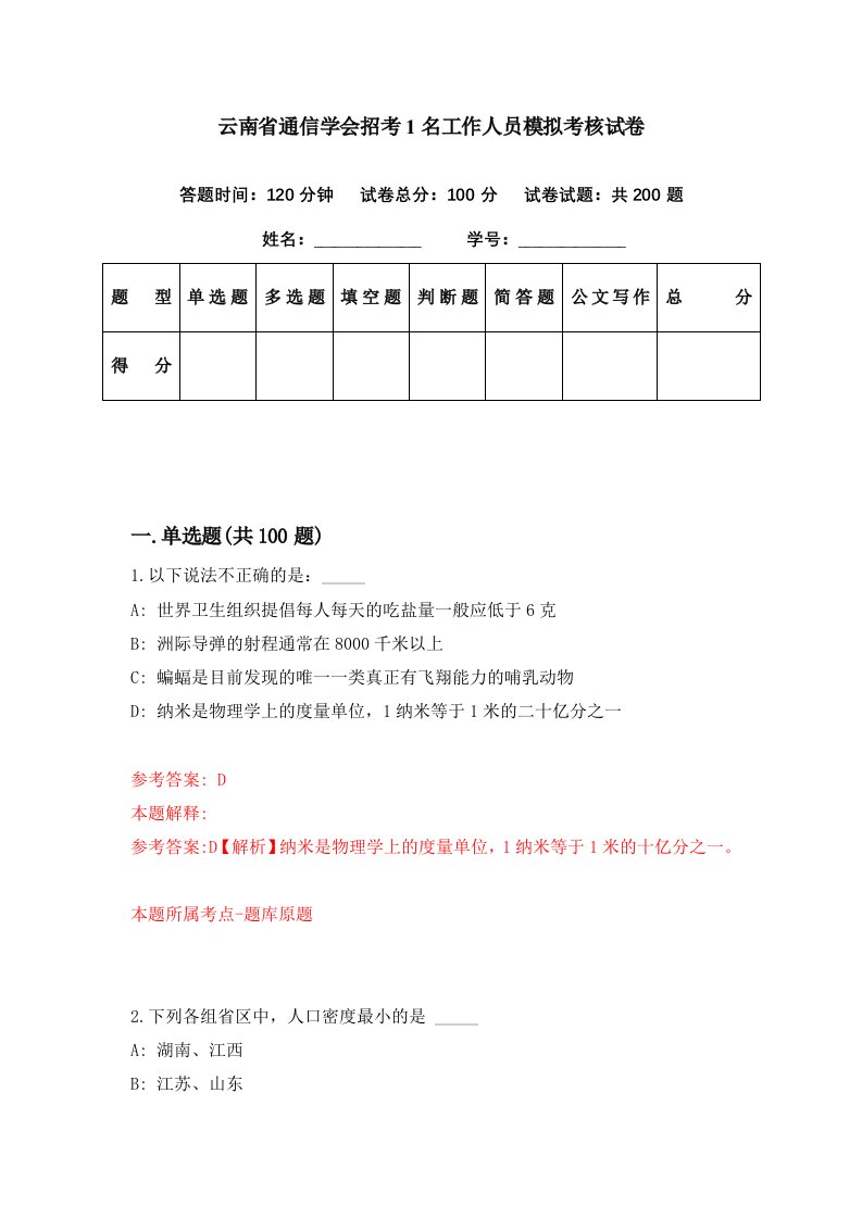 云南省通信学会招考1名工作人员模拟考核试卷3